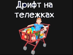 Juego Grocery Kart